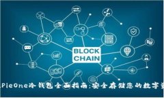BitPieOne冷钱包全面指南：