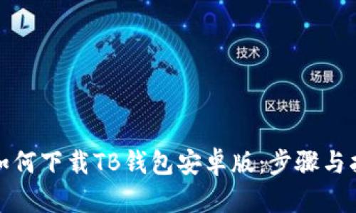 : 如何下载TB钱包安卓版：步骤与指南