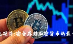 冷钱包硬件：安全存储加