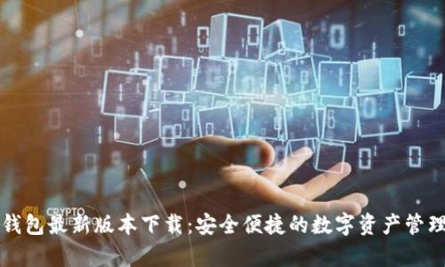 库神钱包最新版本下载：安全便捷的数字资产管理工具