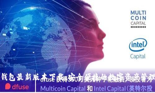 库神钱包最新版本下载：安全便捷的数字资产管理工具