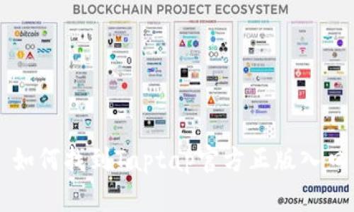 如何找到Taptap官方正版入口