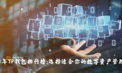 2023年TP钱包排行榜：选择