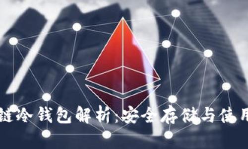比原链冷钱包解析：安全存储与使用指南