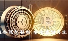 比原链冷钱包解析：安全