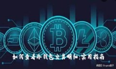 如何查看冷钱包交易明细