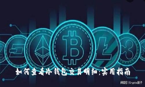 如何查看冷钱包交易明细：实用指南