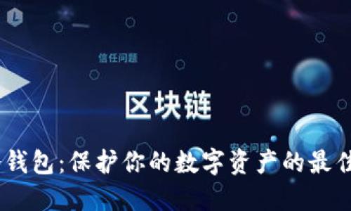 MK冷钱包：保护你的数字资产的最佳选择