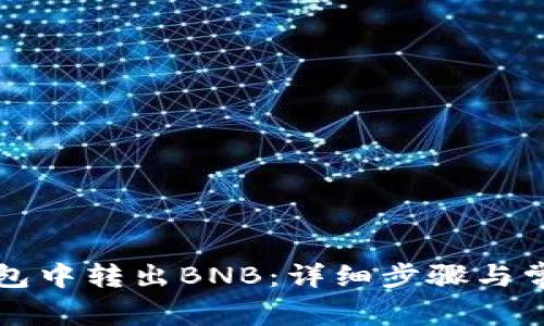 如何在TP钱包中转出BNB：详细步骤与常见问题解析