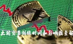 以太坊交易到账时间和影