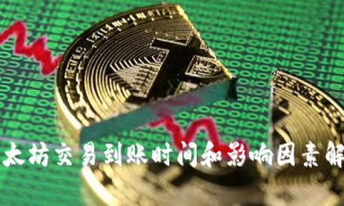 以太坊交易到账时间和影响因素解析