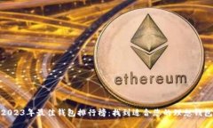 2023年最佳钱包排行榜：找