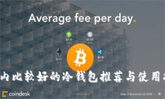  国内比较好的冷钱包推荐