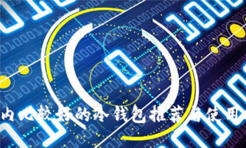  国内比较好的冷钱包推荐与使用指南