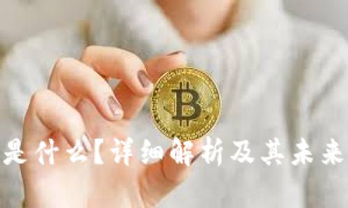 Pi币是什么？详细解析及其未来前景
