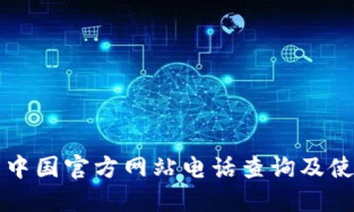 TP钱包中国官方网站电话查询及使用指南