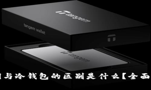 私钥与冷钱包的区别是什么？全面解析