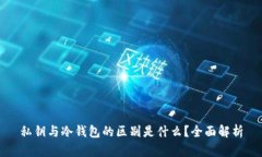 私钥与冷钱包的区别是什