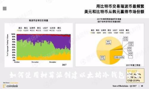 如何使用树莓派创建以太坊冷钱包签名