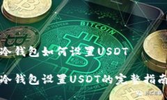 冷钱包如何设置USDT冷钱包