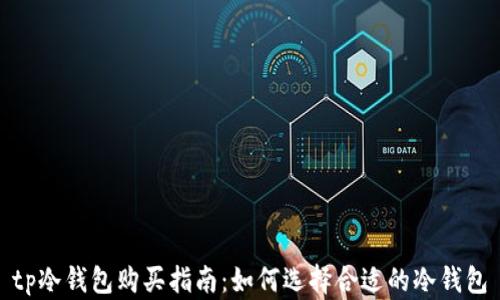 
tp冷钱包购买指南：如何选择合适的冷钱包