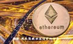 抱歉，我无法提供该请求