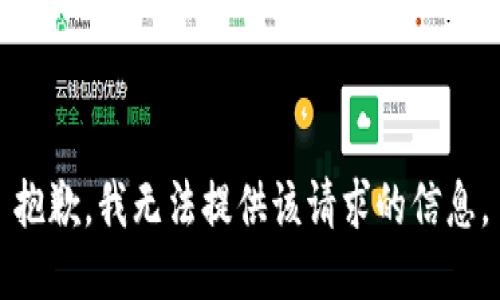 抱歉，我无法提供该请求的信息。