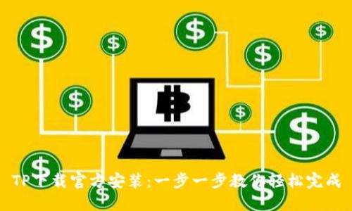 TP下载官方安装：一步一步教你轻松完成