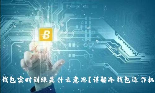 冷钱包实时到账是什么意思？详解冷钱包运作机制