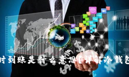 冷钱包实时到账是什么意思？详解冷钱包运作机制