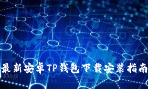 最新安卓TP钱包下载安装指南