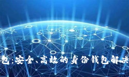 TP钱包：安全、高效的身份钱包解决方案