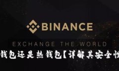 TP钱包是冷钱包还是热钱包
