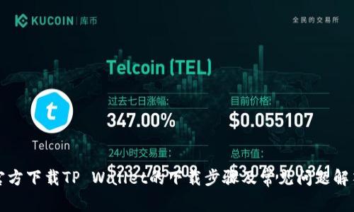 官方下载TP Wallet的下载步骤及常见问题解答