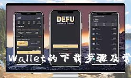 官方下载TP Wallet的下载步骤及常见问题解答