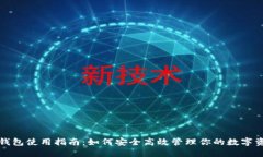 TP钱包使用指南：如何安全