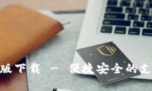 OKPay官网版下载 - 便捷安全的支付解决方案