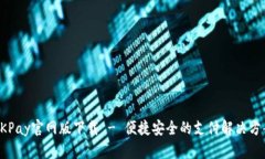 OKPay官网版下载 - 便捷安全