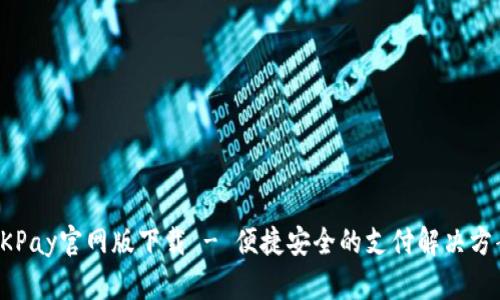 OKPay官网版下载 - 便捷安全的支付解决方案