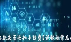 冷钱包收款是否还扣手续