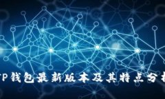 TP钱包最新版本及其特点分