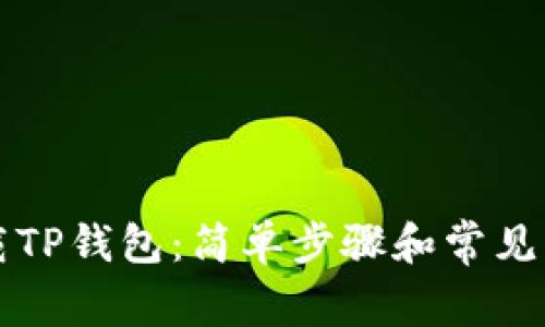 怎样下载TP钱包：简单步骤和常见问题解答