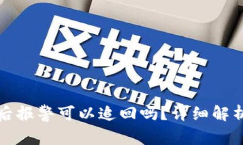 TP钱包被盗后报警可以追回吗？详细解析与常见问题