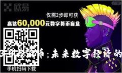 : Web3.0与派币：未来数字经