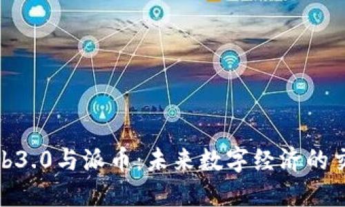 : Web3.0与派币：未来数字经济的交汇点
