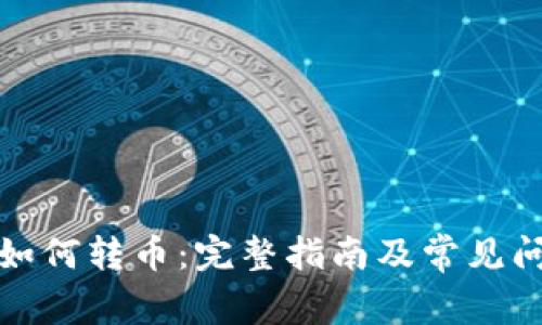 TP钱包如何转币：完整指南及常见问题解答