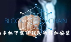 华为手机下载TP钱包的详细