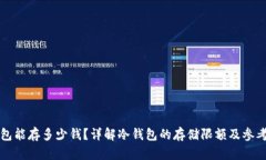 冷钱包能存多少钱？详解