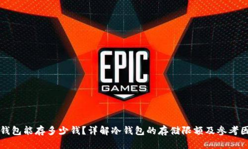 冷钱包能存多少钱？详解冷钱包的存储限额及参考因素