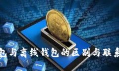 冷钱包与离线钱包的区别
